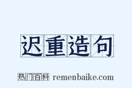 迟重造句是什么意思的图片